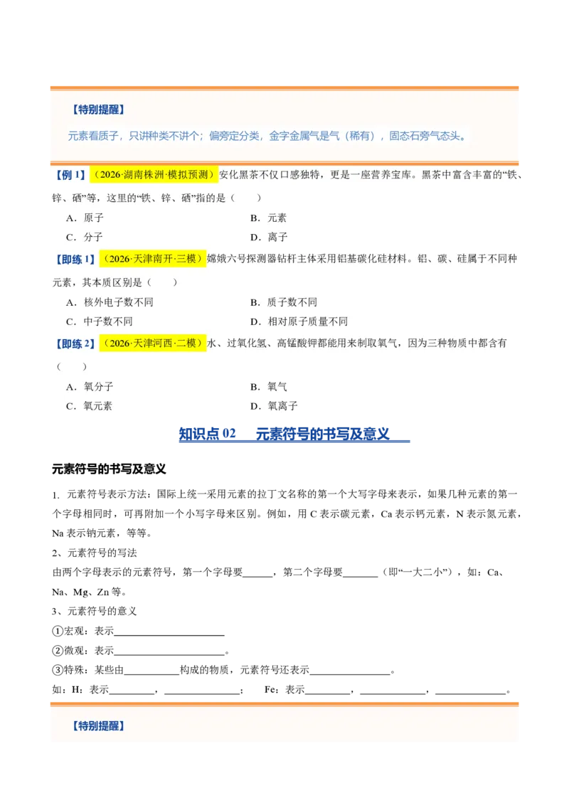 《沪教2026版《暑假培优讲义》第09讲组成物质的化学元素（暑假预习讲义）（原卷版）_26秋初中教辅资料_26秋初中《暑假预习》》第4页预览