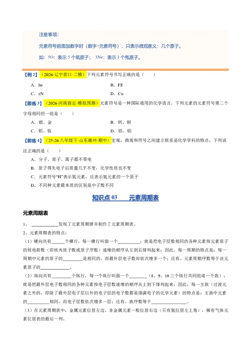 《沪教2026版《暑假培优讲义》第09讲组成物质的化学元素（暑假预习讲义）（原卷版）_26秋初中教辅资料_26秋初中《暑假预习》》第5页预览
