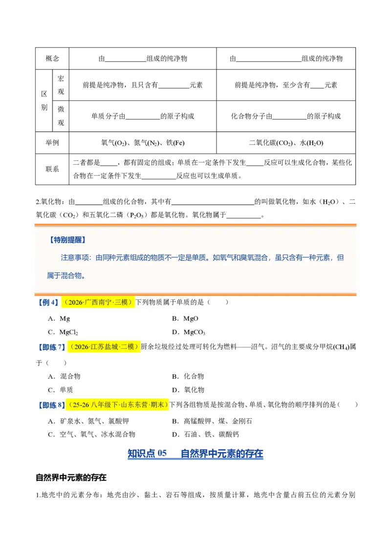 《沪教2026版《暑假培优讲义》第09讲组成物质的化学元素（暑假预习讲义）（原卷版）_26秋初中教辅资料_26秋初中《暑假预习》》第8页预览