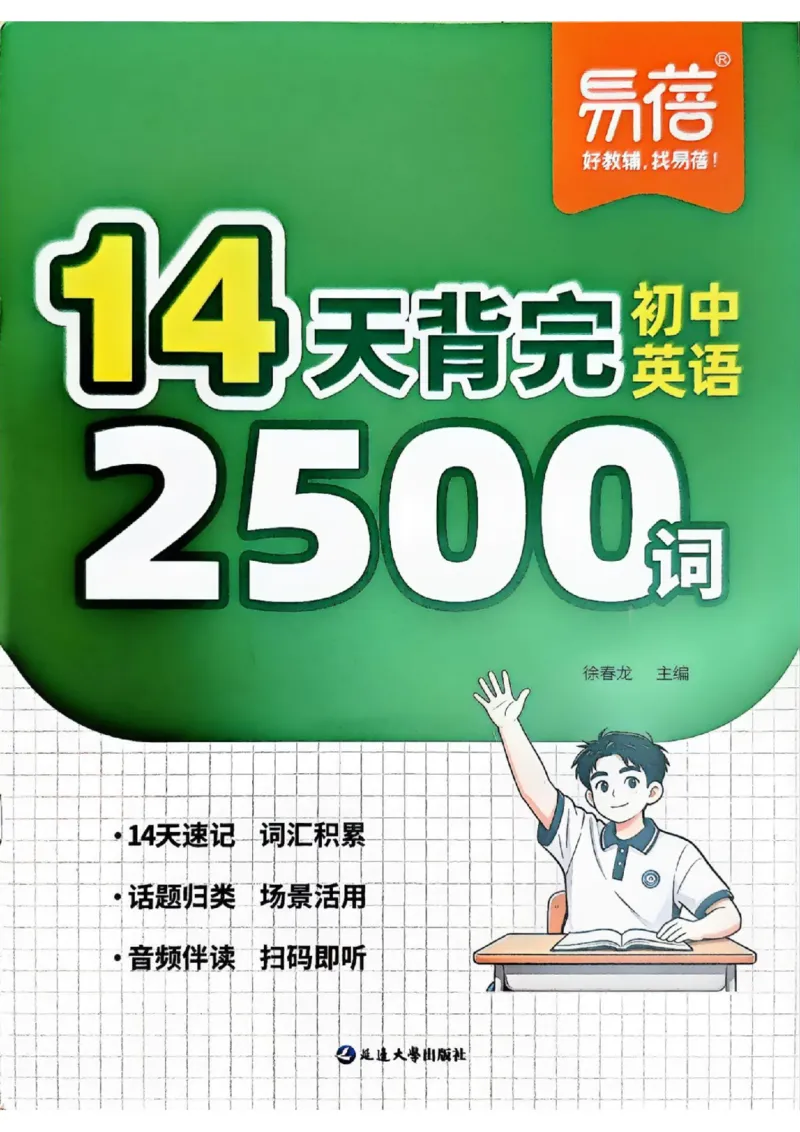《易蓓14天背完初中2500词_26秋小学初中各机构教辅大合集（一本、教材帮、阳光同学、王朝霞、实验班、小典中点、上分卷、白欧、课堂笔记等等）_26秋初中教辅资料_26秋《易蓓》系列》第1页预览