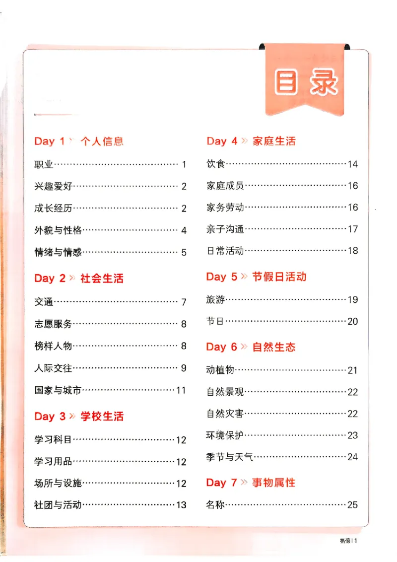 《易蓓14天背完初中2500词_26秋小学初中各机构教辅大合集（一本、教材帮、阳光同学、王朝霞、实验班、小典中点、上分卷、白欧、课堂笔记等等）_26秋初中教辅资料_26秋《易蓓》系列》第2页预览