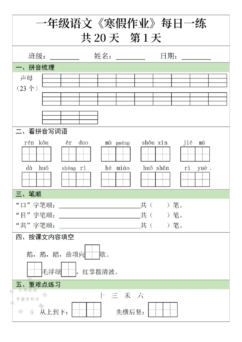 《一年级语文寒假作业20天-SY_1年级下册同步教辅_1下-寒假作业》第1页预览