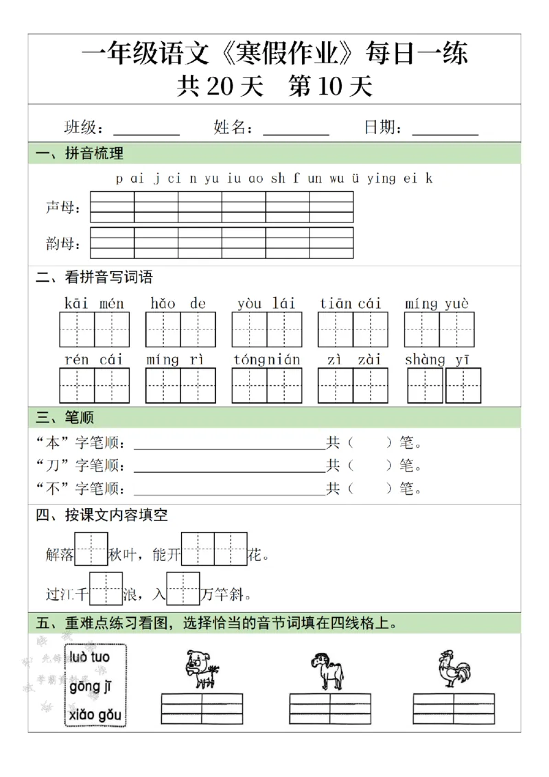 《一年级语文寒假作业20天-SY_1年级下册同步教辅_1下-寒假作业》第10页预览