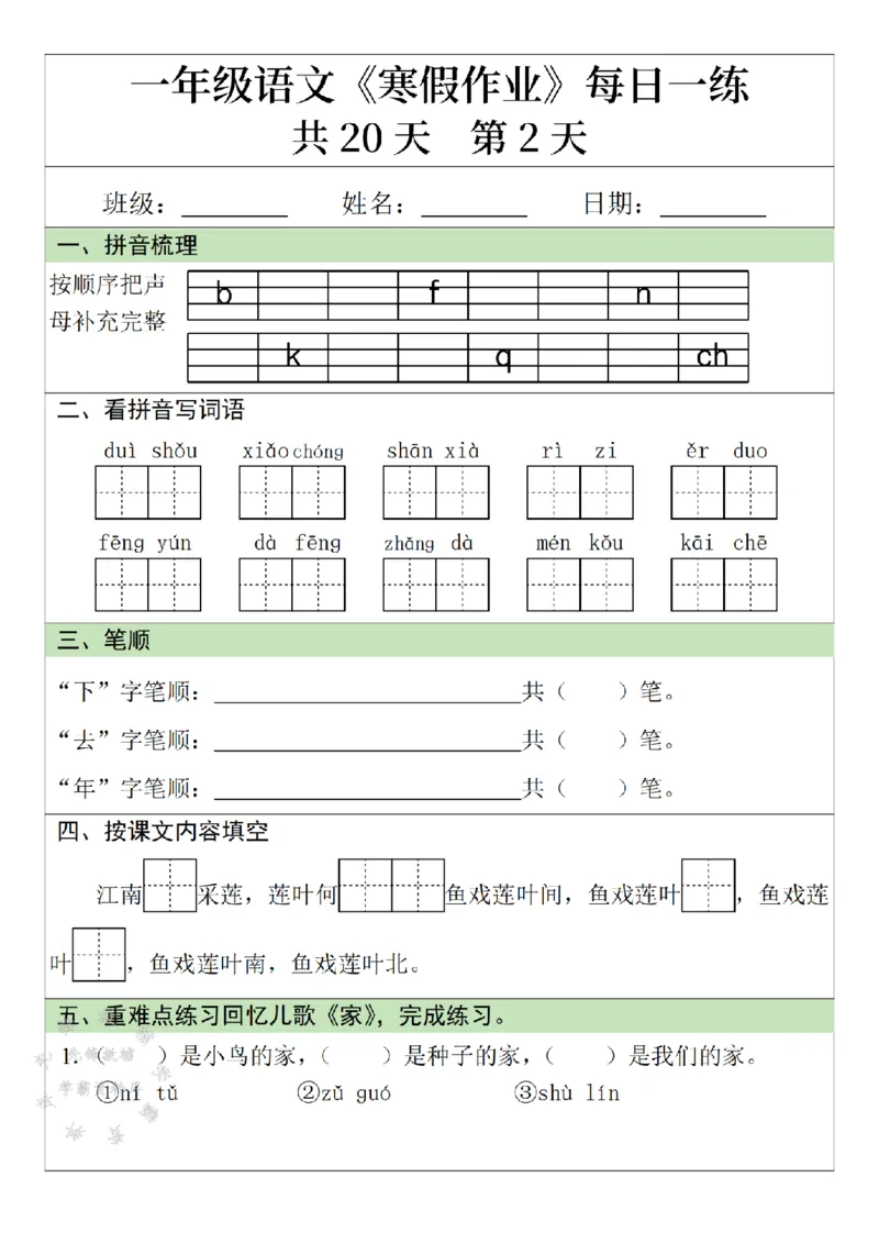《一年级语文寒假作业20天-SY_1年级下册同步教辅_1下-寒假作业》第2页预览