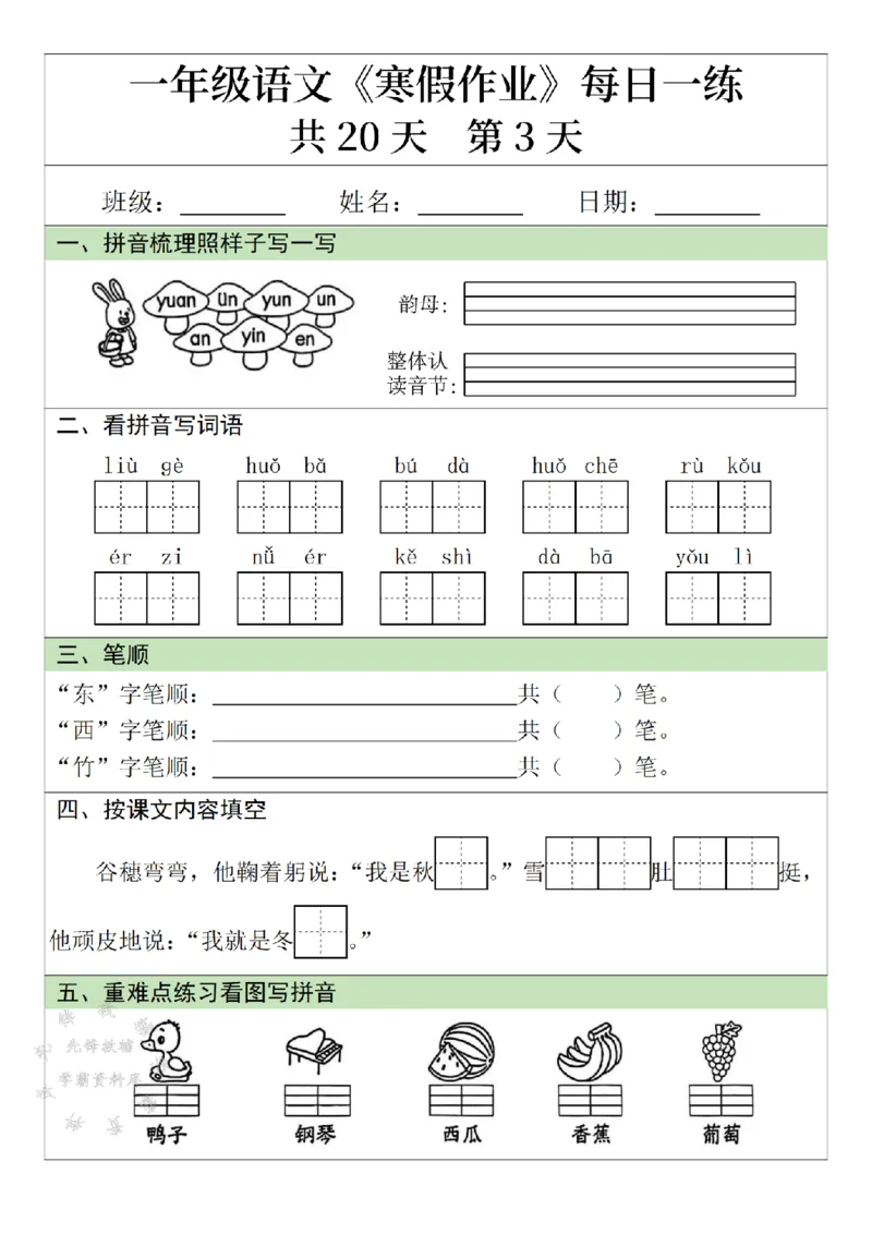 《一年级语文寒假作业20天-SY_1年级下册同步教辅_1下-寒假作业》第3页预览