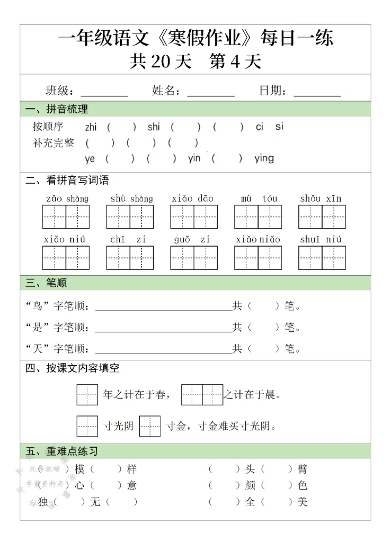 《一年级语文寒假作业20天-SY_1年级下册同步教辅_1下-寒假作业》第4页预览