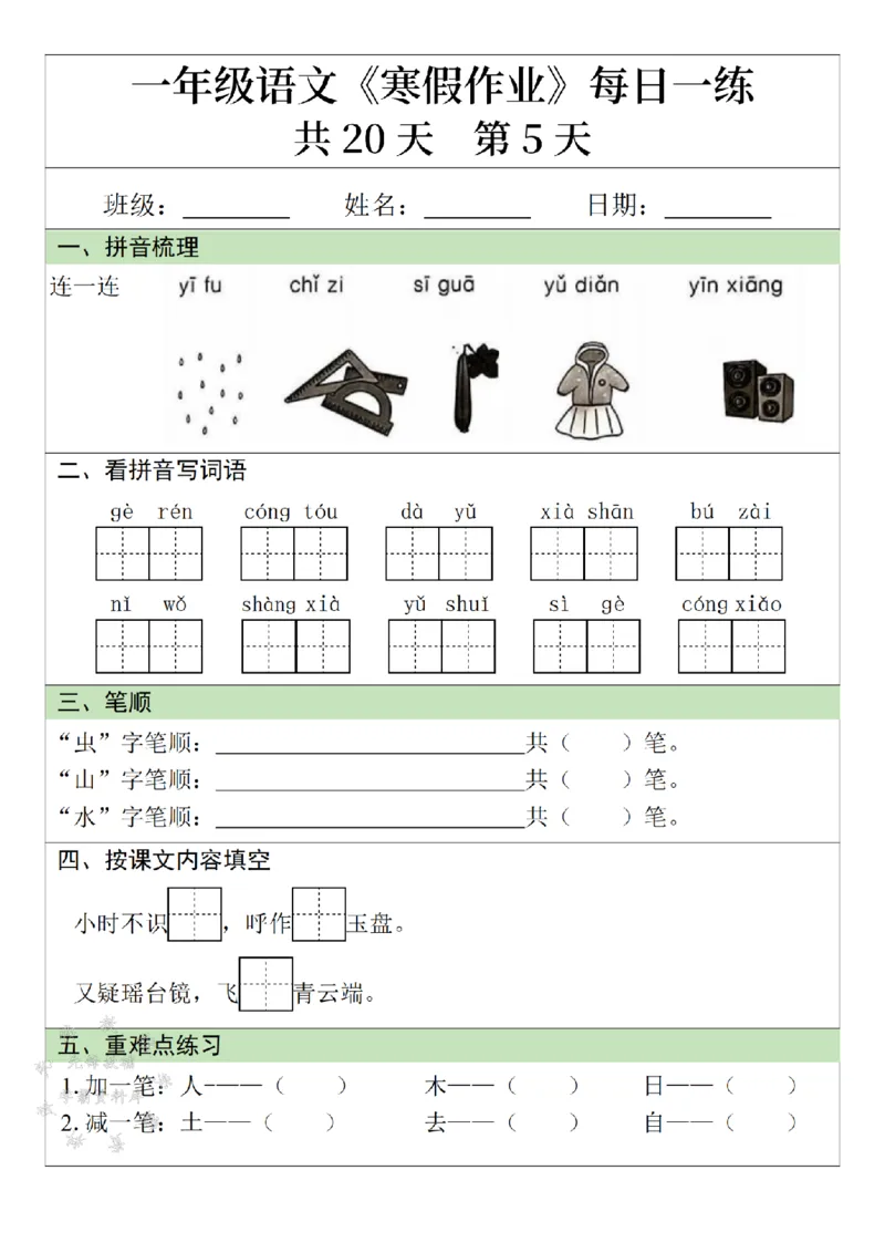 《一年级语文寒假作业20天-SY_1年级下册同步教辅_1下-寒假作业》第5页预览