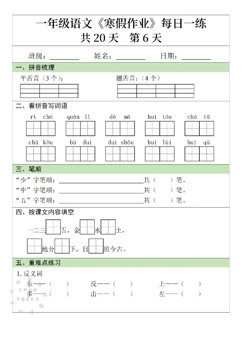 《一年级语文寒假作业20天-SY_1年级下册同步教辅_1下-寒假作业》第6页预览