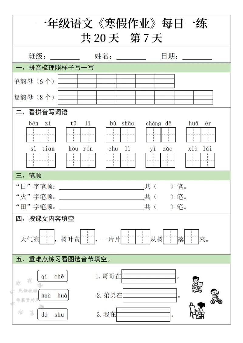《一年级语文寒假作业20天-SY_1年级下册同步教辅_1下-寒假作业》第7页预览