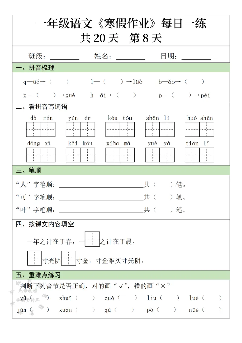 《一年级语文寒假作业20天-SY_1年级下册同步教辅_1下-寒假作业》第8页预览