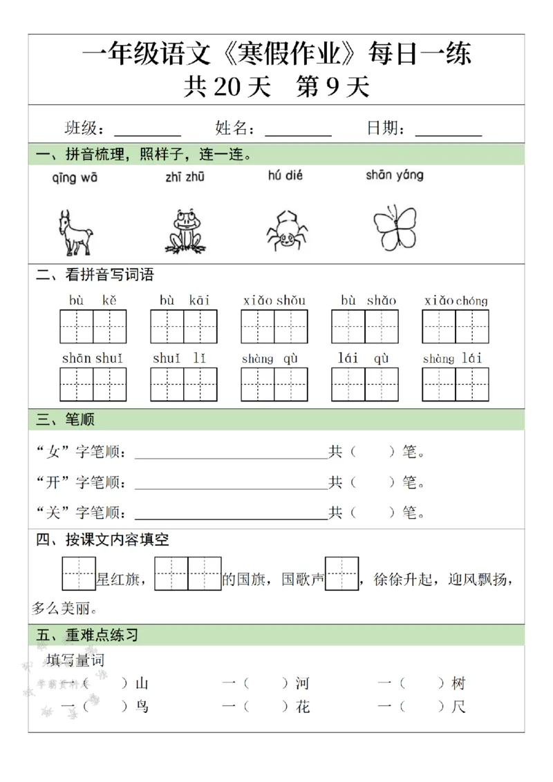 《一年级语文寒假作业20天-SY_1年级下册同步教辅_1下-寒假作业》第9页预览