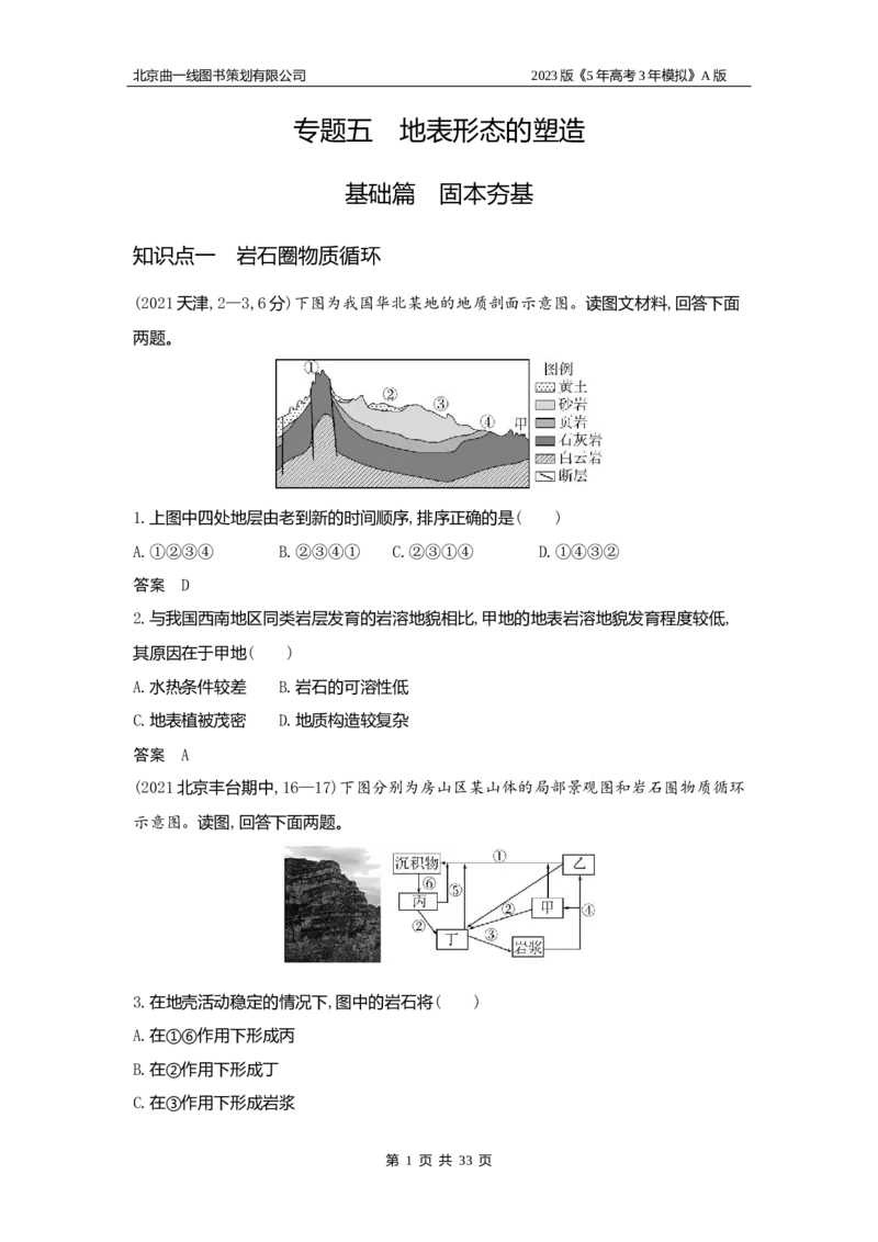 《1_5.习题WORD版(1)_2023版教学资源包_2023版新高考版选考总复习地理5·3A版_7_专题五地表形态的塑造_2_习题WORD版》第1页预览