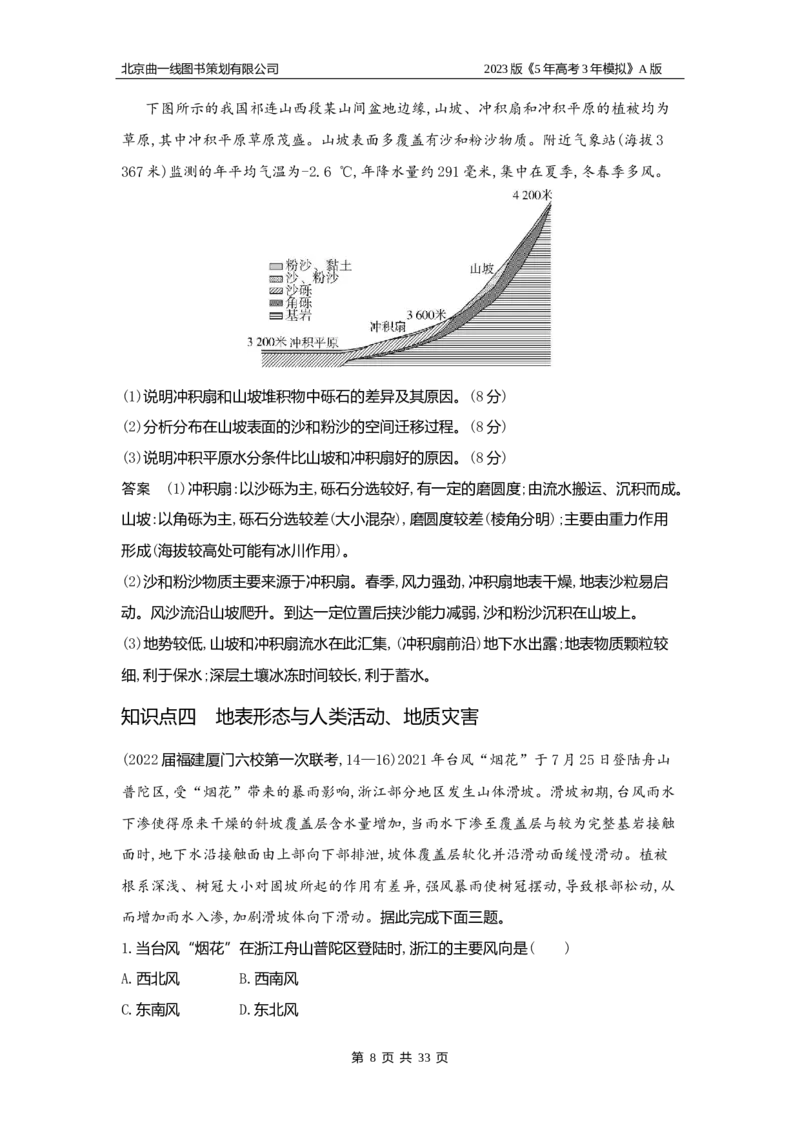 《1_5.习题WORD版(1)_2023版教学资源包_2023版新高考版选考总复习地理5·3A版_7_专题五地表形态的塑造_2_习题WORD版》第8页预览