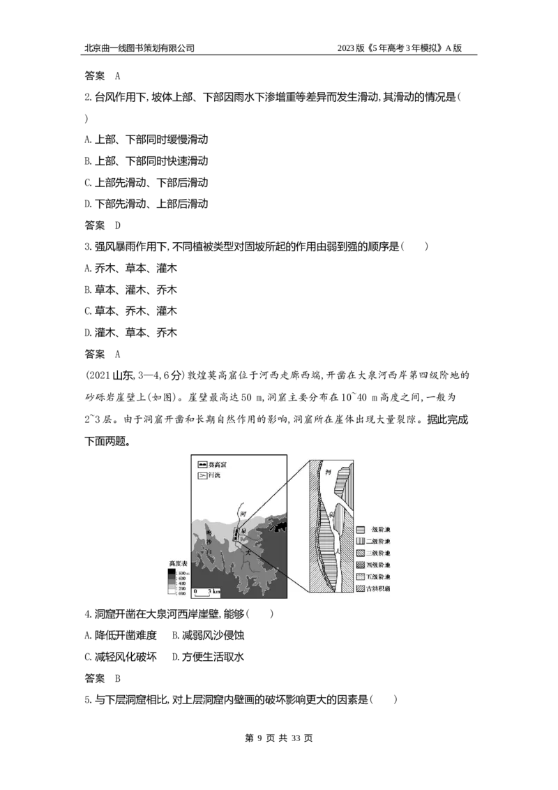 《1_5.习题WORD版(1)_2023版教学资源包_2023版新高考版选考总复习地理5·3A版_7_专题五地表形态的塑造_2_习题WORD版》第9页预览