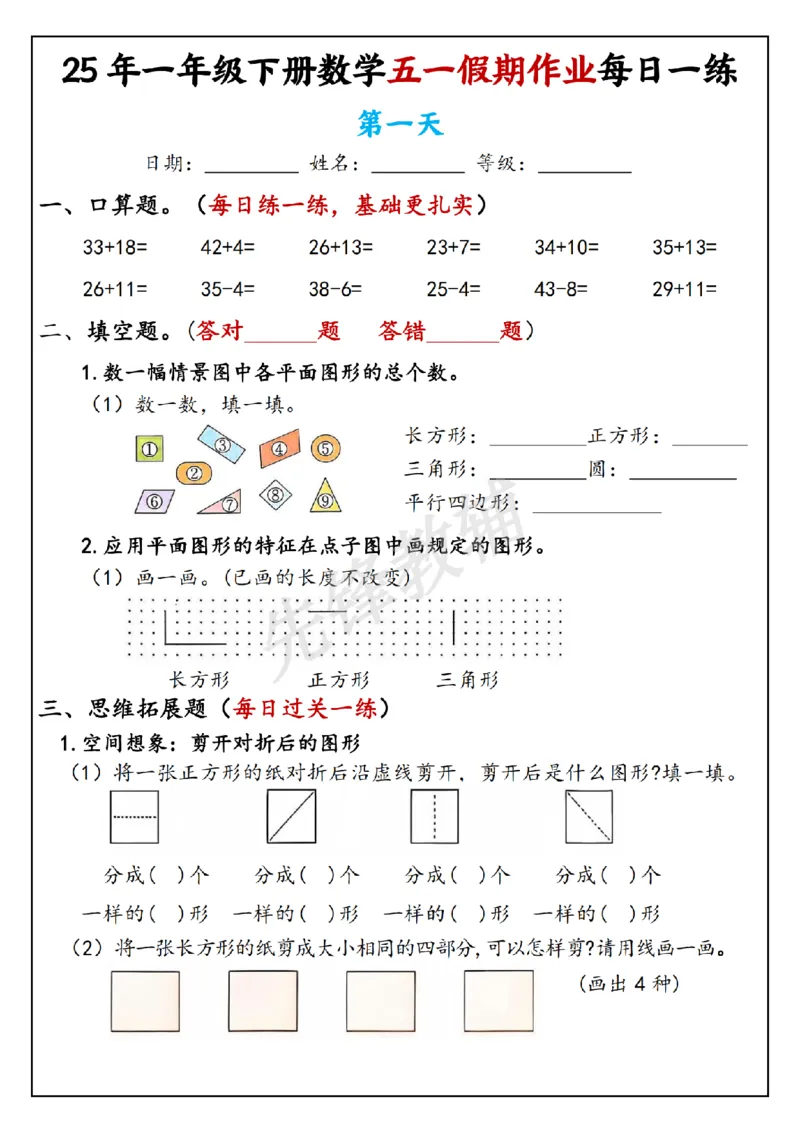 《一年级（下）数学五一假期作业每日一练(2)_1年级下册同步教辅_1下-数学_一下数学-通用练习题》第1页预览