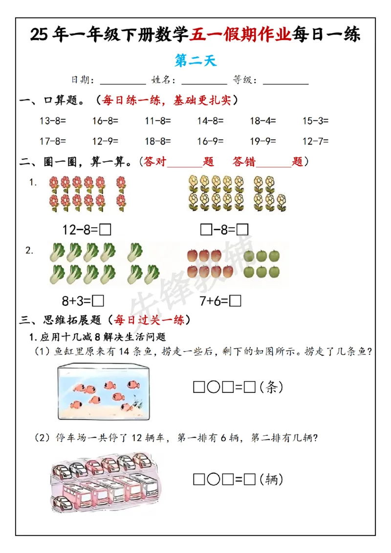 《一年级（下）数学五一假期作业每日一练(2)_1年级下册同步教辅_1下-数学_一下数学-通用练习题》第2页预览