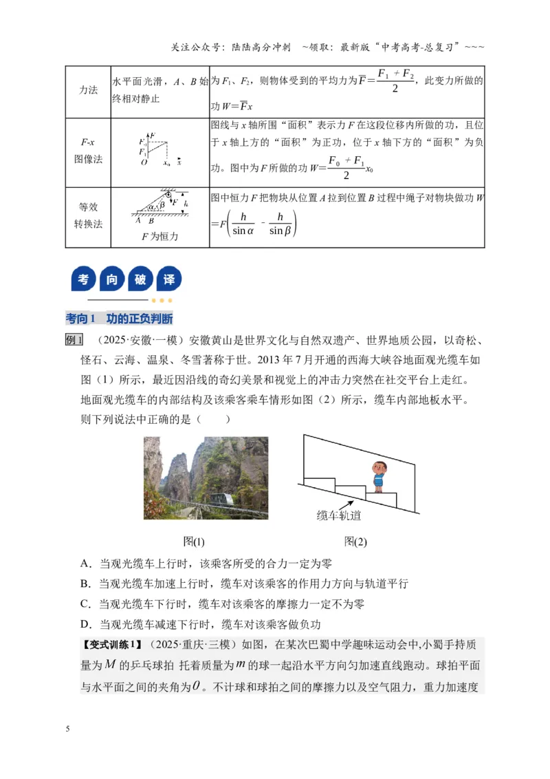 《第19讲功、功率（复习讲义）（湖南专用）（学生版）_04-物理-高考总复习_一轮复习_2026年-物理高考一轮复习_2026年高考物理一轮课件+讲义+练习（湖南专用）-G331》第5页预览