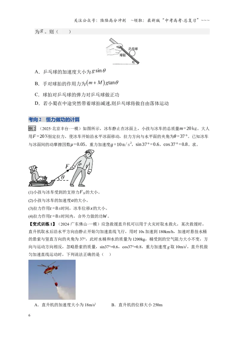 《第19讲功、功率（复习讲义）（湖南专用）（学生版）_04-物理-高考总复习_一轮复习_2026年-物理高考一轮复习_2026年高考物理一轮课件+讲义+练习（湖南专用）-G331》第6页预览