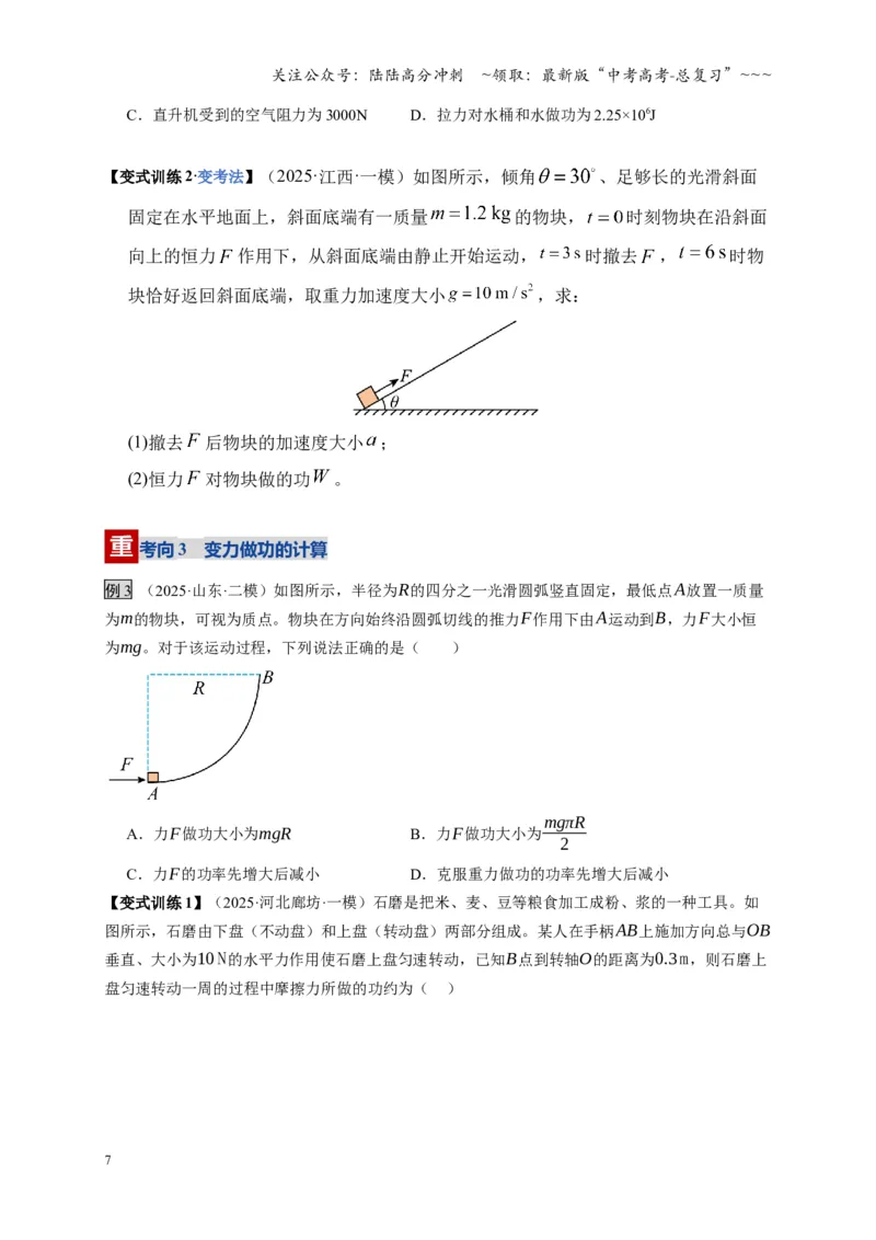 《第19讲功、功率（复习讲义）（湖南专用）（学生版）_04-物理-高考总复习_一轮复习_2026年-物理高考一轮复习_2026年高考物理一轮课件+讲义+练习（湖南专用）-G331》第7页预览
