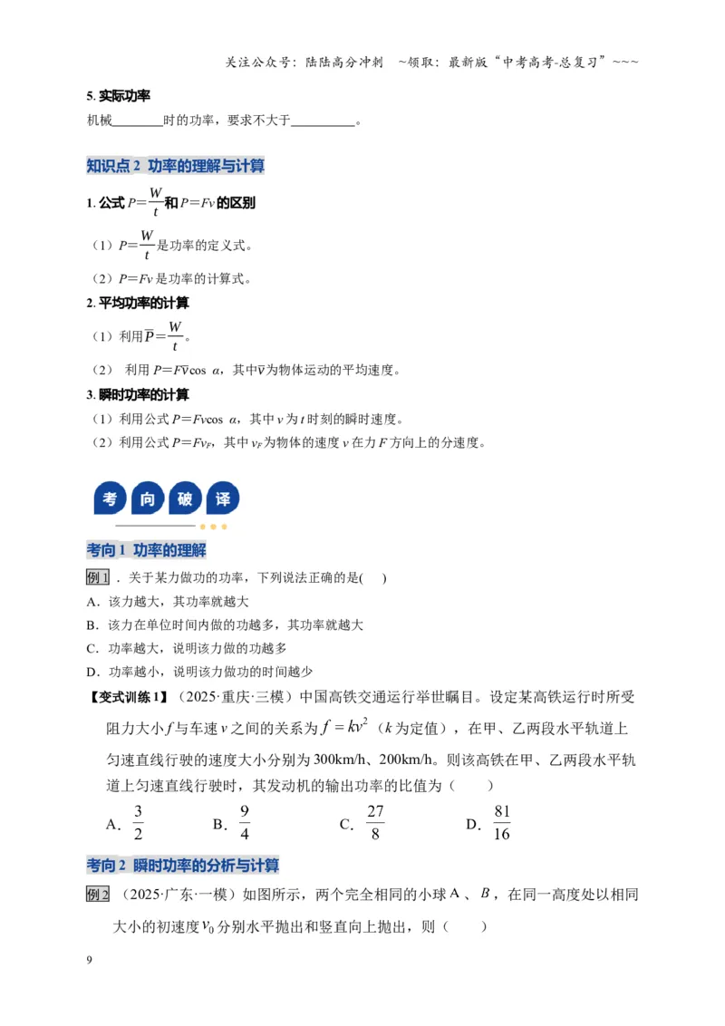 《第19讲功、功率（复习讲义）（湖南专用）（学生版）_04-物理-高考总复习_一轮复习_2026年-物理高考一轮复习_2026年高考物理一轮课件+讲义+练习（湖南专用）-G331》第9页预览