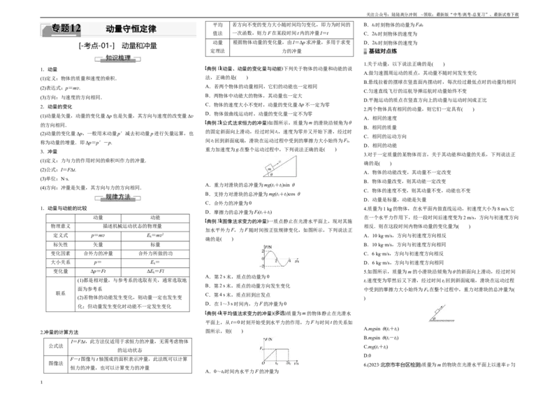 《考点01动量和冲量（原卷8K版）_04-物理-高考总复习_一轮复习_2024年_2024年新高考物理一轮专题复习方略_资料_第十二章动量守恒定律(8)份》第1页预览