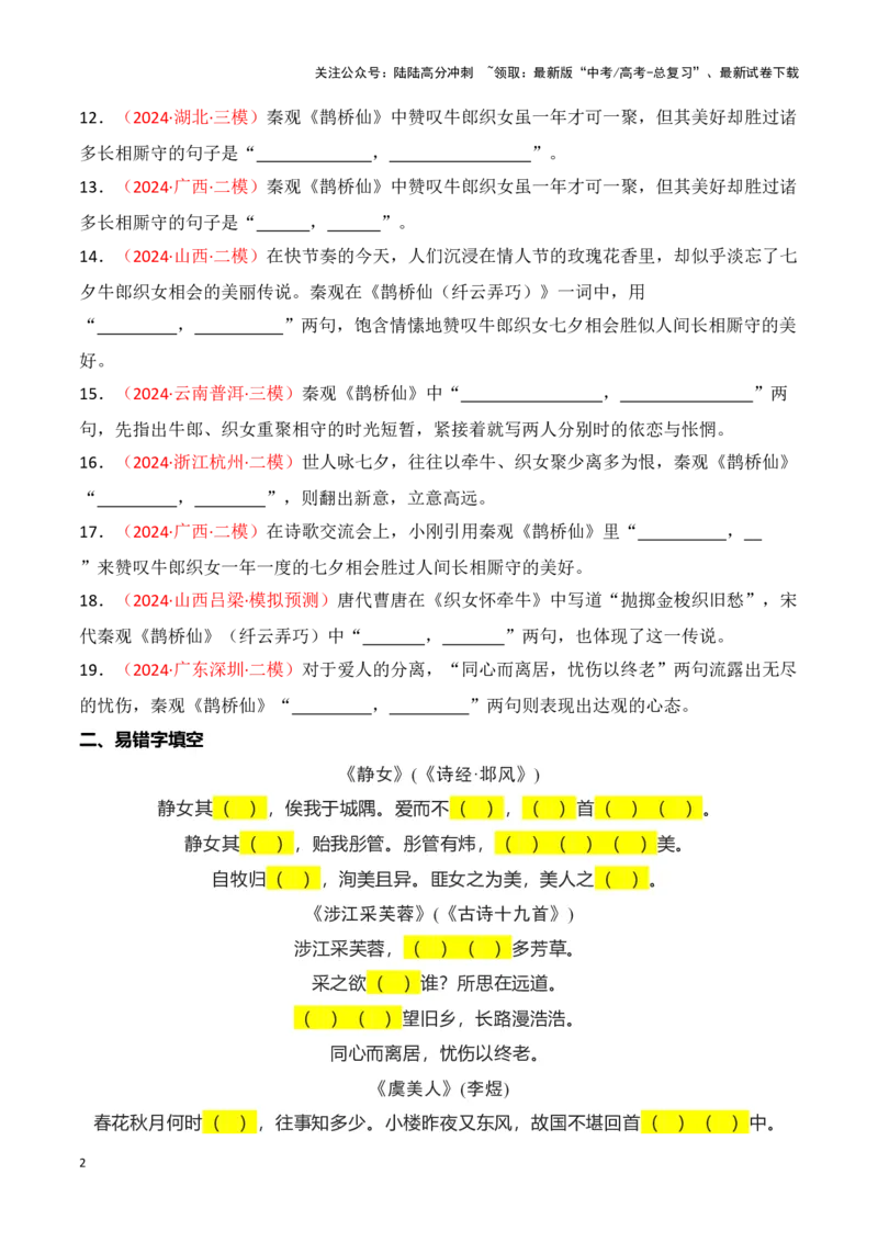 《第09练必修上册《静女》《涉江采芙蓉》《虞美人》《鹊桥仙》理解性默写（原卷版）_专项复习_2025年_2025年高考语文古诗文名篇名句默写每日一练（统编版）_资料_1-资料》第2页预览