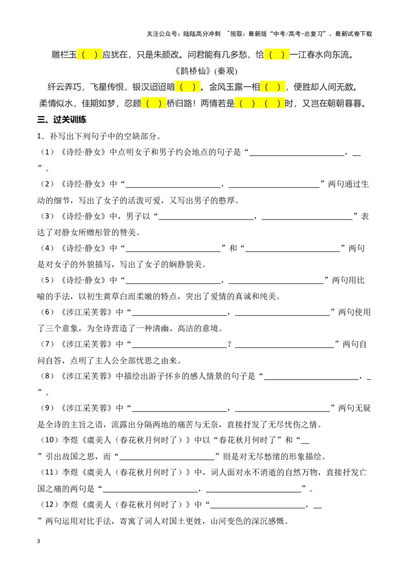 《第09练必修上册《静女》《涉江采芙蓉》《虞美人》《鹊桥仙》理解性默写（原卷版）_专项复习_2025年_2025年高考语文古诗文名篇名句默写每日一练（统编版）_资料_1-资料》第3页预览