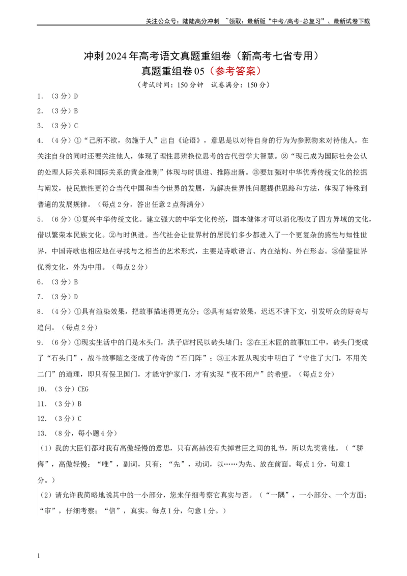 《真题重组卷05（新高考七省专用）（参考答案）_二轮复习_2024年_2024年高考语文真题重组卷二模（新高考七省专用）》第1页预览