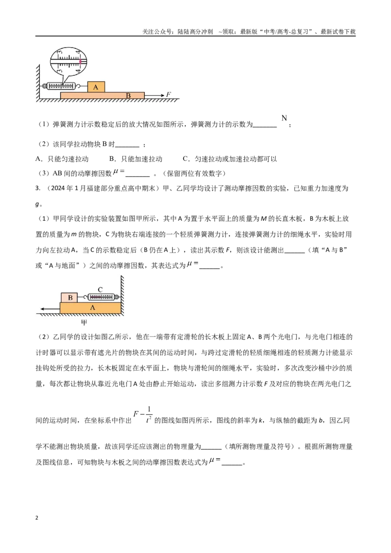 《专题12动摩擦因数的测量（原卷版）_04-物理-高考总复习_专项复习_2024年_2024年高考物理实验最新模拟题精练_资料》第2页预览