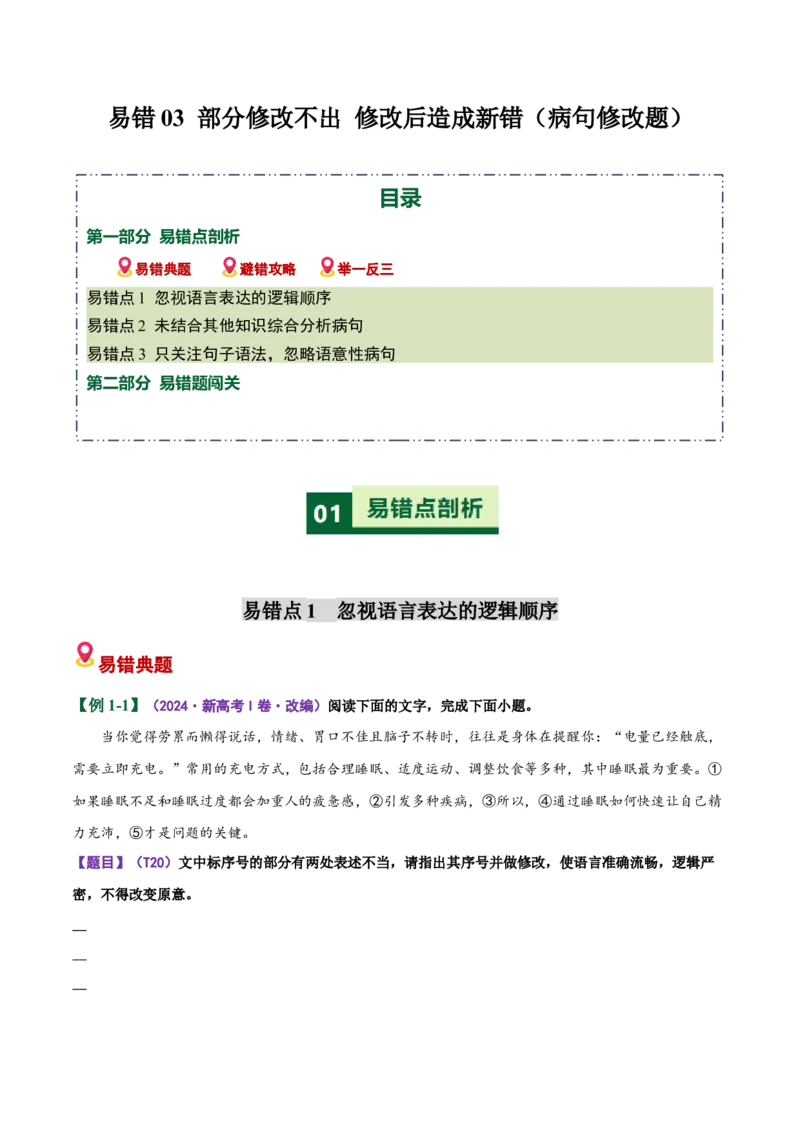 《易错03（病句修改题）部分修改不出修改后造成新错（易错专练）（全国通用）（学生版）_二轮复习_2026年-语文二轮复习_2026年高考语文二轮复习课件+讲义+练习（新高考通用）-G92_2026版》第1页预览