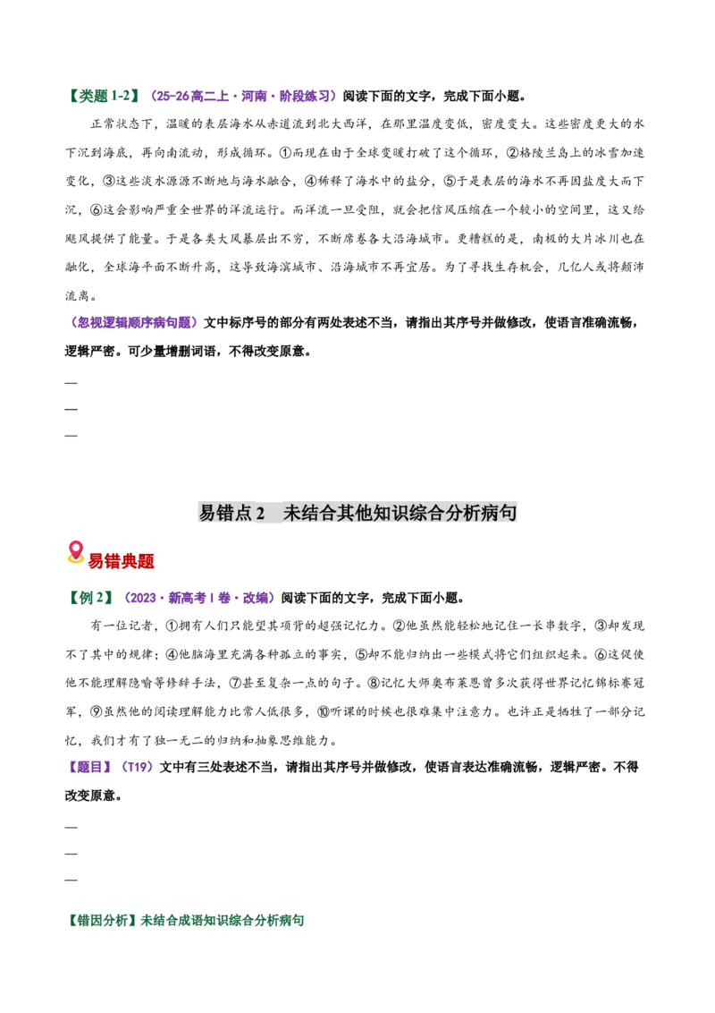 《易错03（病句修改题）部分修改不出修改后造成新错（易错专练）（全国通用）（学生版）_二轮复习_2026年-语文二轮复习_2026年高考语文二轮复习课件+讲义+练习（新高考通用）-G92_2026版》第4页预览