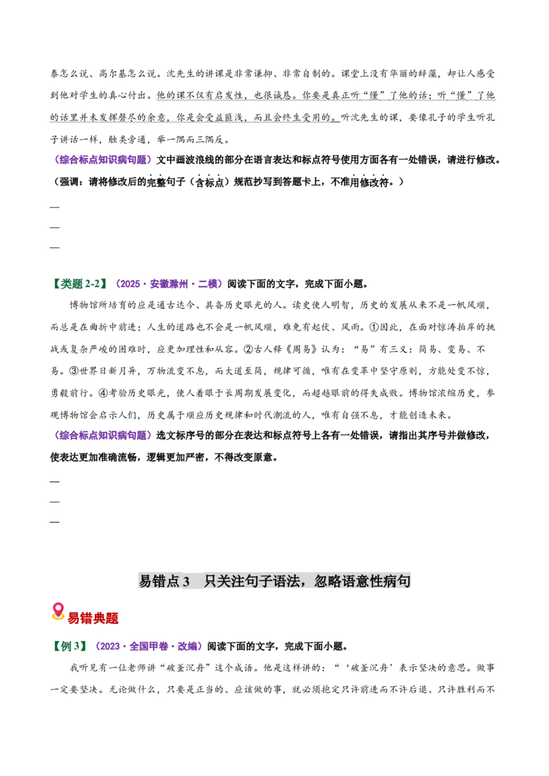 《易错03（病句修改题）部分修改不出修改后造成新错（易错专练）（全国通用）（学生版）_二轮复习_2026年-语文二轮复习_2026年高考语文二轮复习课件+讲义+练习（新高考通用）-G92_2026版》第6页预览