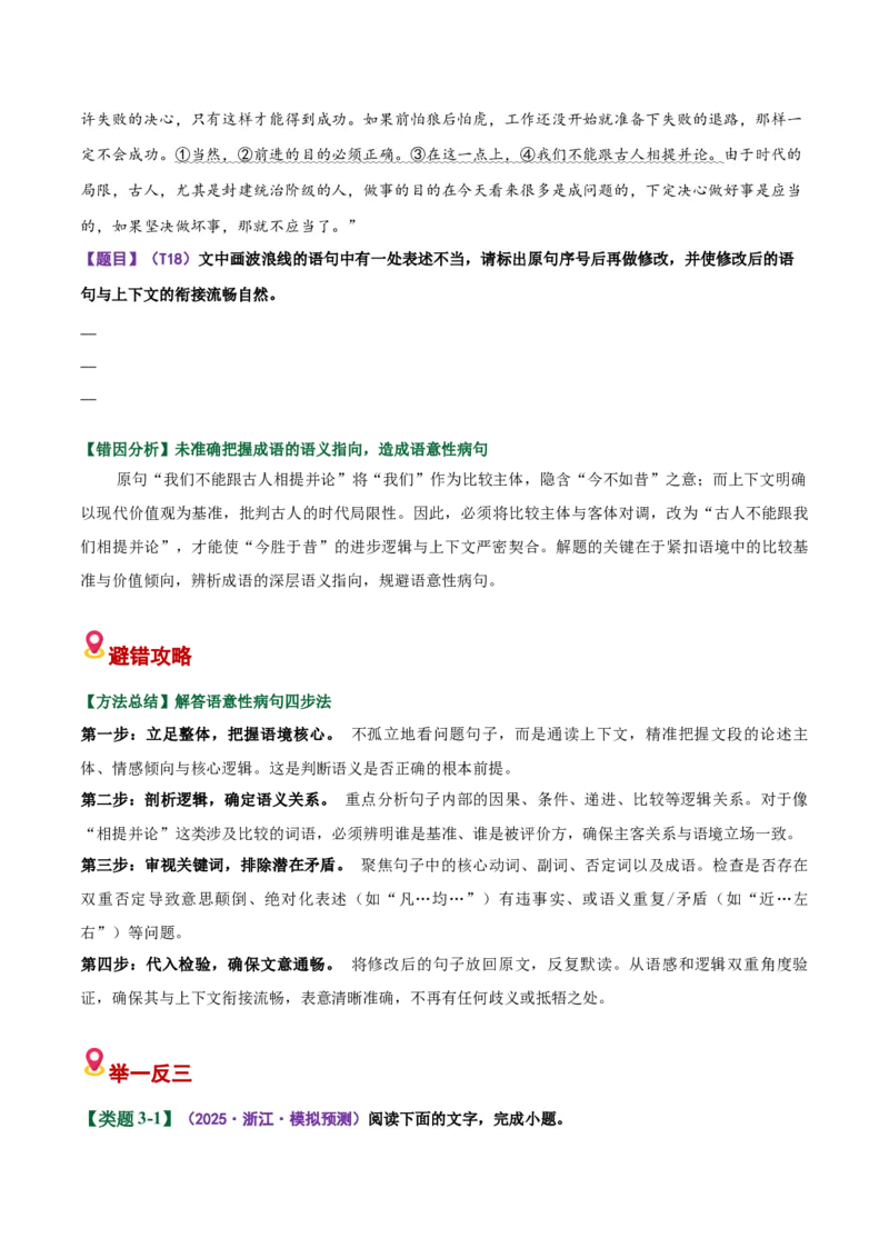 《易错03（病句修改题）部分修改不出修改后造成新错（易错专练）（全国通用）（学生版）_二轮复习_2026年-语文二轮复习_2026年高考语文二轮复习课件+讲义+练习（新高考通用）-G92_2026版》第7页预览
