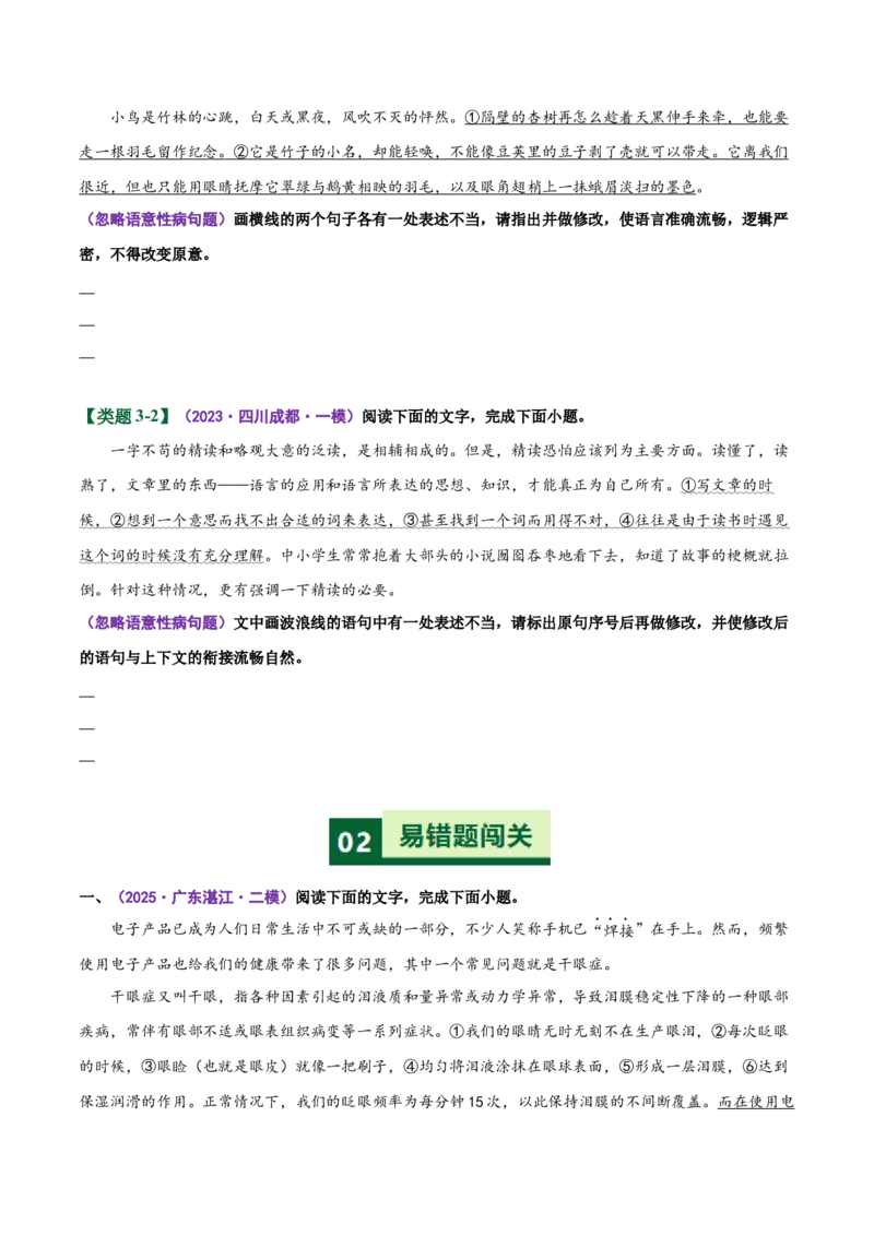 《易错03（病句修改题）部分修改不出修改后造成新错（易错专练）（全国通用）（学生版）_二轮复习_2026年-语文二轮复习_2026年高考语文二轮复习课件+讲义+练习（新高考通用）-G92_2026版》第8页预览