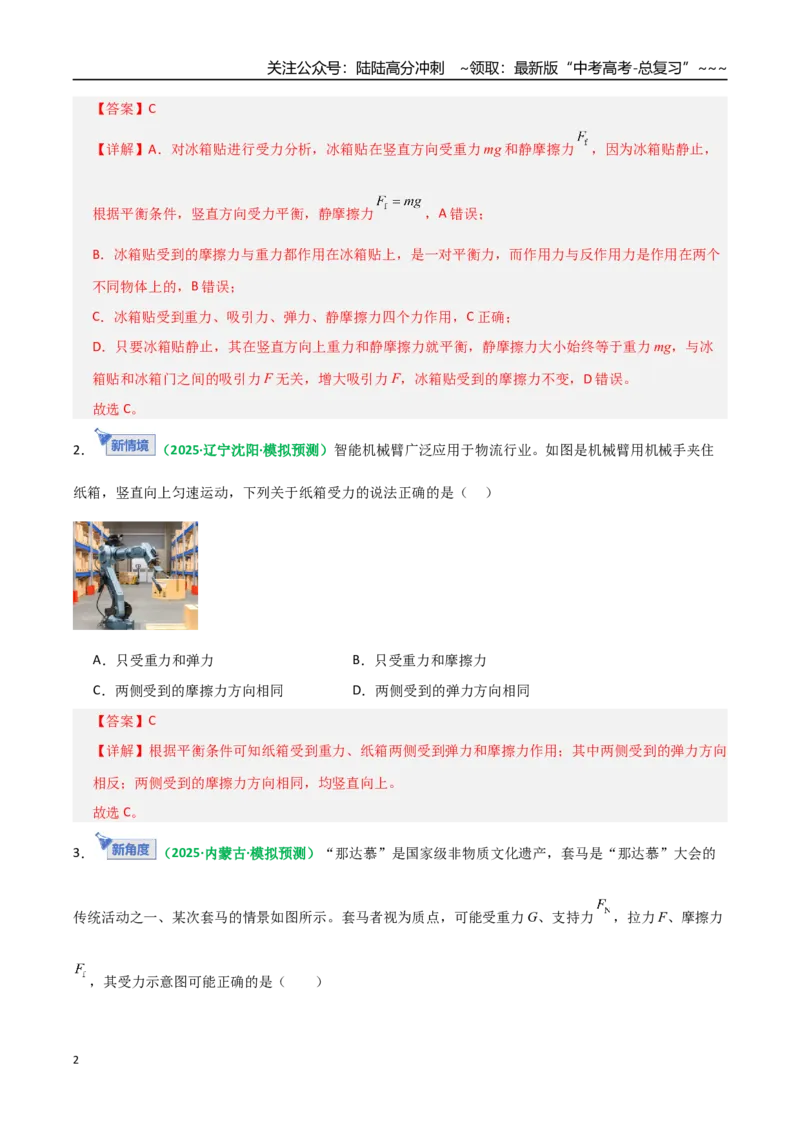 《第07讲受力分析共点力的平衡（专项训练）（全国通用）（教师版）_04-物理-高考总复习_一轮复习_2026年-物理高考一轮复习_2026年高考物理一轮复习讲义+练习+课件（新教材新高考）-G55》第2页预览