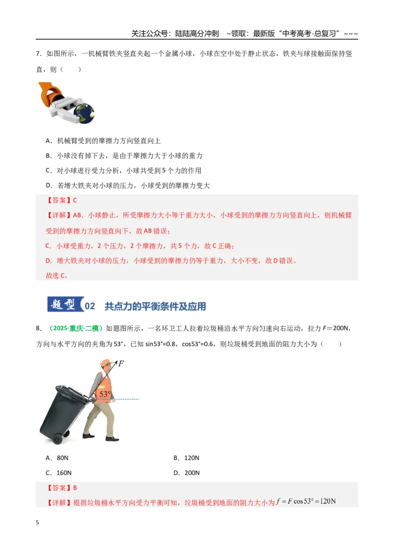 《第07讲受力分析共点力的平衡（专项训练）（全国通用）（教师版）_04-物理-高考总复习_一轮复习_2026年-物理高考一轮复习_2026年高考物理一轮复习讲义+练习+课件（新教材新高考）-G55》第5页预览