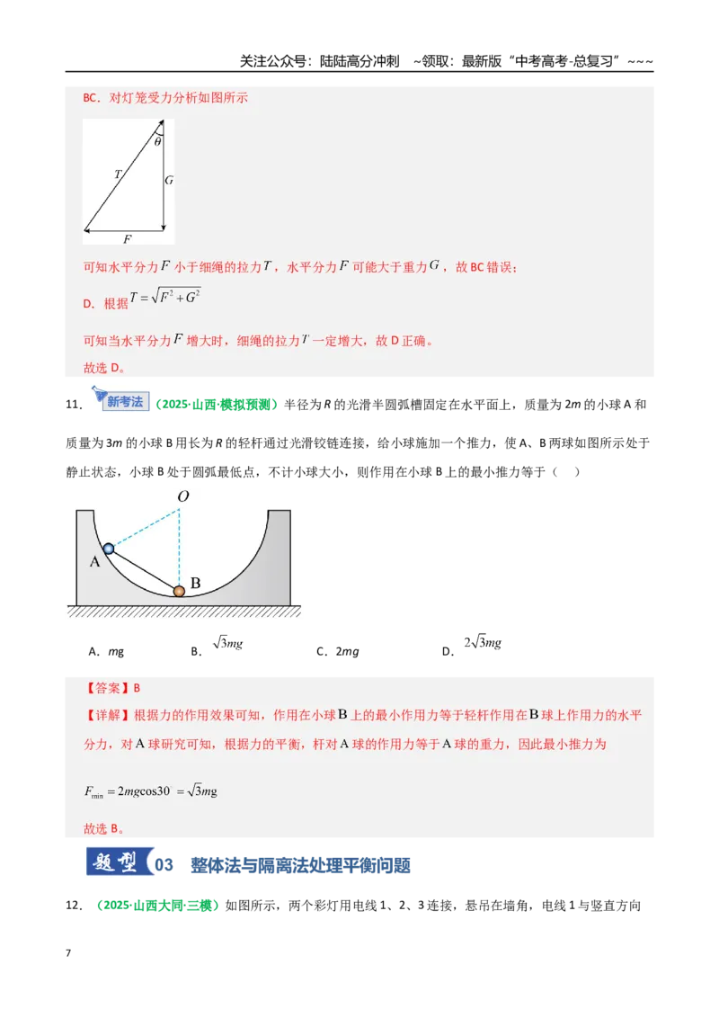 《第07讲受力分析共点力的平衡（专项训练）（全国通用）（教师版）_04-物理-高考总复习_一轮复习_2026年-物理高考一轮复习_2026年高考物理一轮复习讲义+练习+课件（新教材新高考）-G55》第7页预览