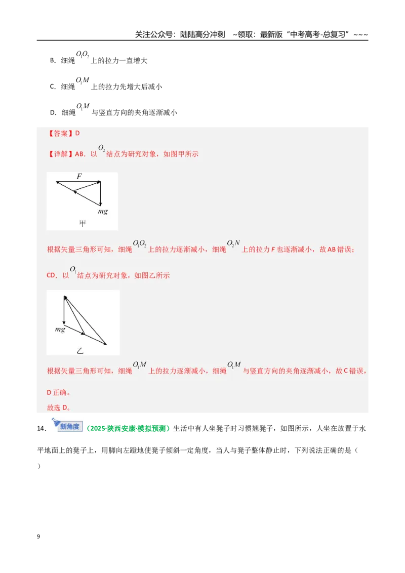 《第07讲受力分析共点力的平衡（专项训练）（全国通用）（教师版）_04-物理-高考总复习_一轮复习_2026年-物理高考一轮复习_2026年高考物理一轮复习讲义+练习+课件（新教材新高考）-G55》第9页预览