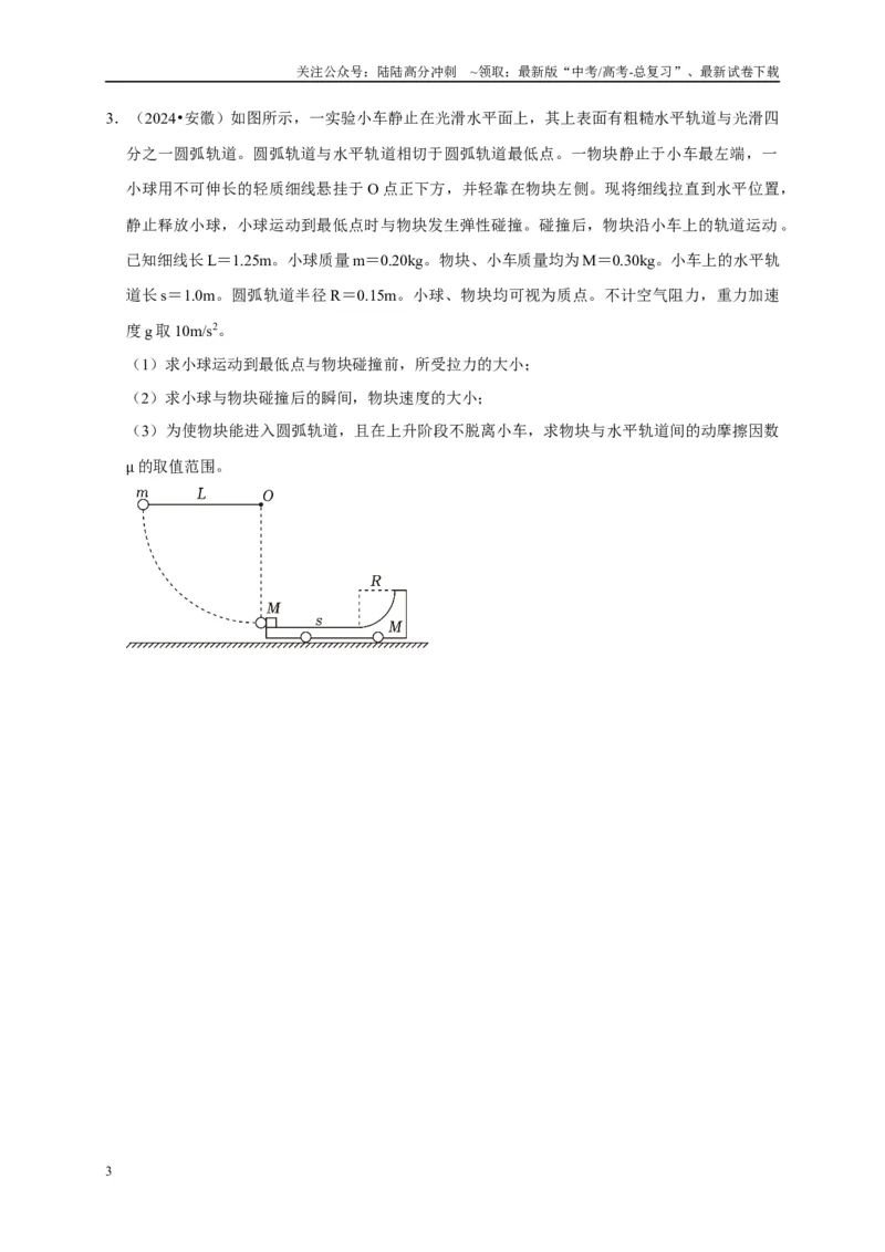 《疑难压轴2能量与动量的综合分析与应用（学生版）_04-物理-高考总复习_专项复习_2025年_2025年高考物理易错题汇总重难点题型举一反三专项训练_资料》第3页预览