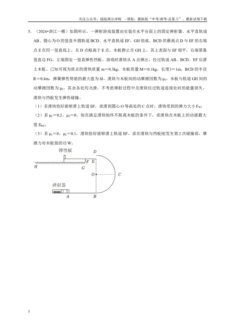《疑难压轴2能量与动量的综合分析与应用（学生版）_04-物理-高考总复习_专项复习_2025年_2025年高考物理易错题汇总重难点题型举一反三专项训练_资料》第5页预览