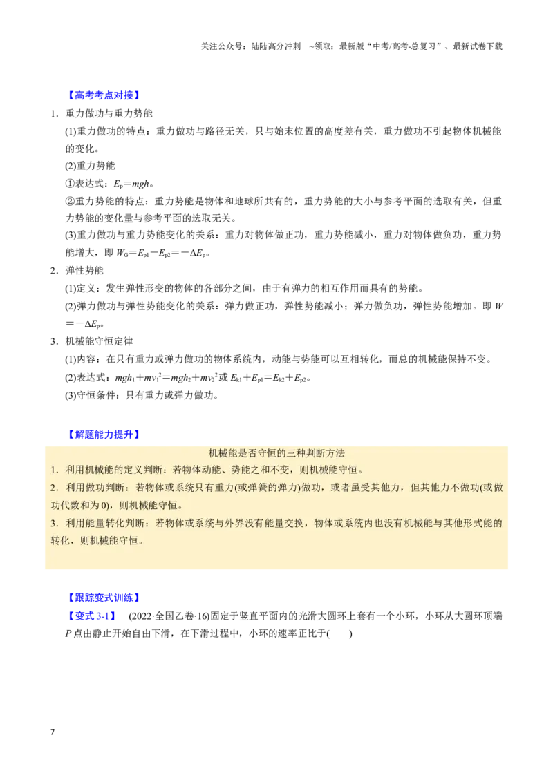 《第14讲机械能守恒定律（五大题型）（举一反三）（学生版）_04-物理-高考总复习_专项复习_2025年_2025年高考物理举一反三系列（新高考通用）_资料》第7页预览