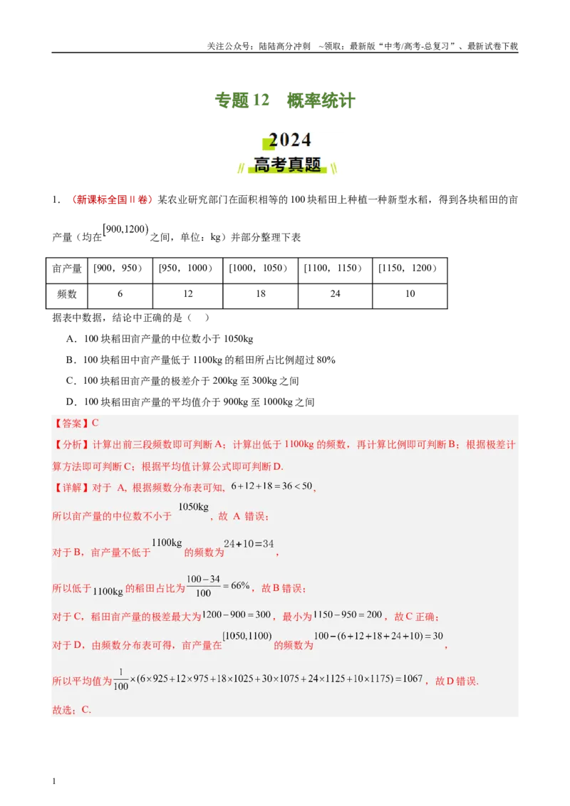 《专题12概率统计（解析版）_04-物理-高考总复习_专项复习_2025年_2025新高考物理名校模拟题试题分类汇编压轴题二轮复习专题训练_资料》第1页预览