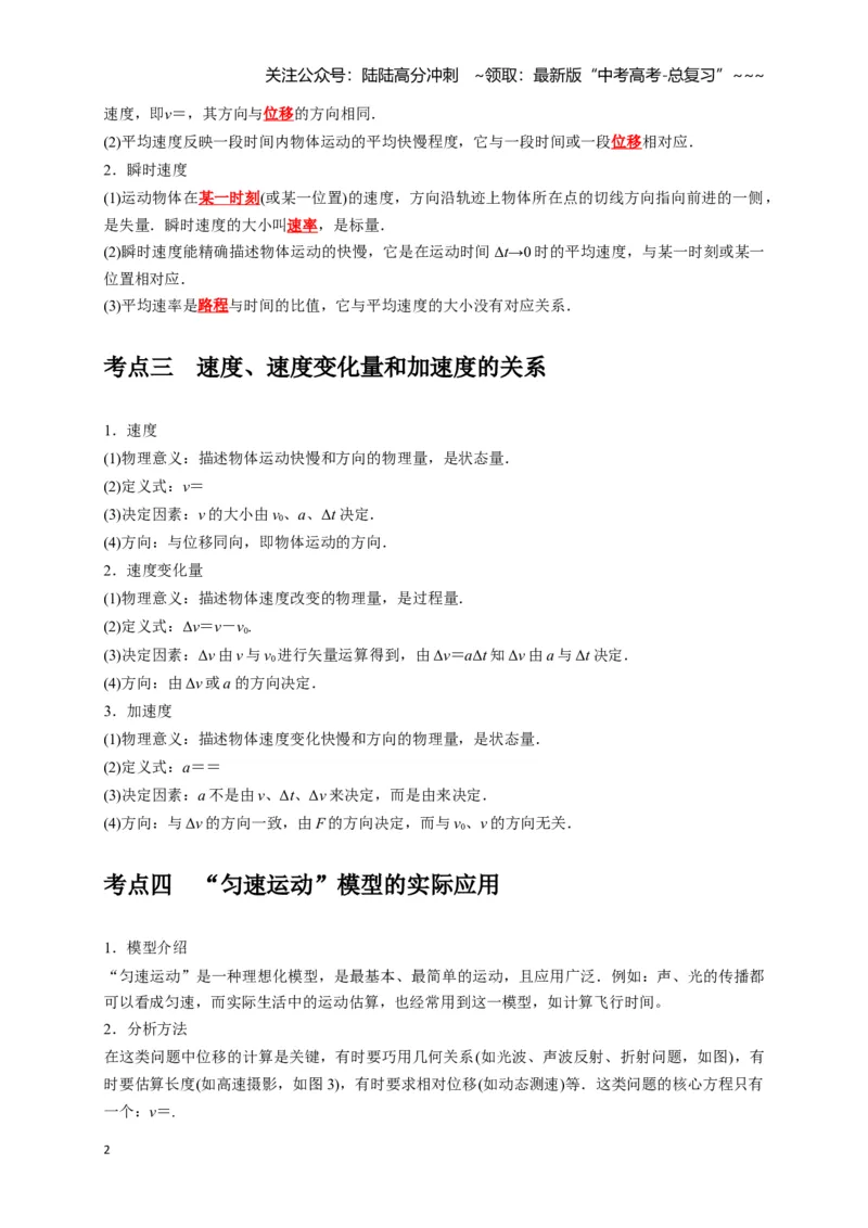 《第1讲运动的描述（教师版）_04-物理-高考总复习_一轮复习_2026年-物理高考一轮复习_2026年高考物理一轮复习考点精讲精练（全国通用）-G346_资料_2026版》第2页预览