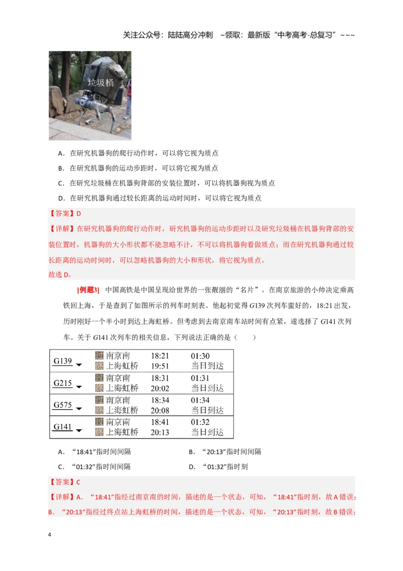 《第1讲运动的描述（教师版）_04-物理-高考总复习_一轮复习_2026年-物理高考一轮复习_2026年高考物理一轮复习考点精讲精练（全国通用）-G346_资料_2026版》第4页预览