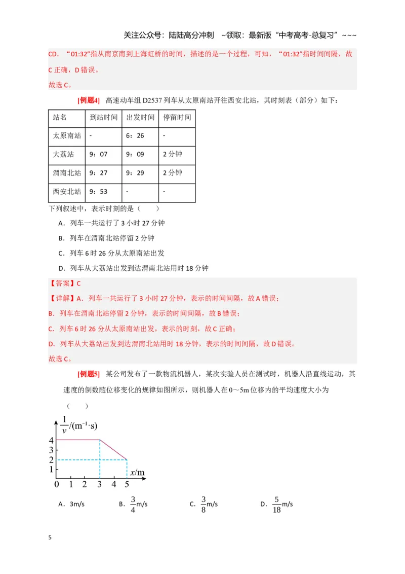 《第1讲运动的描述（教师版）_04-物理-高考总复习_一轮复习_2026年-物理高考一轮复习_2026年高考物理一轮复习考点精讲精练（全国通用）-G346_资料_2026版》第5页预览