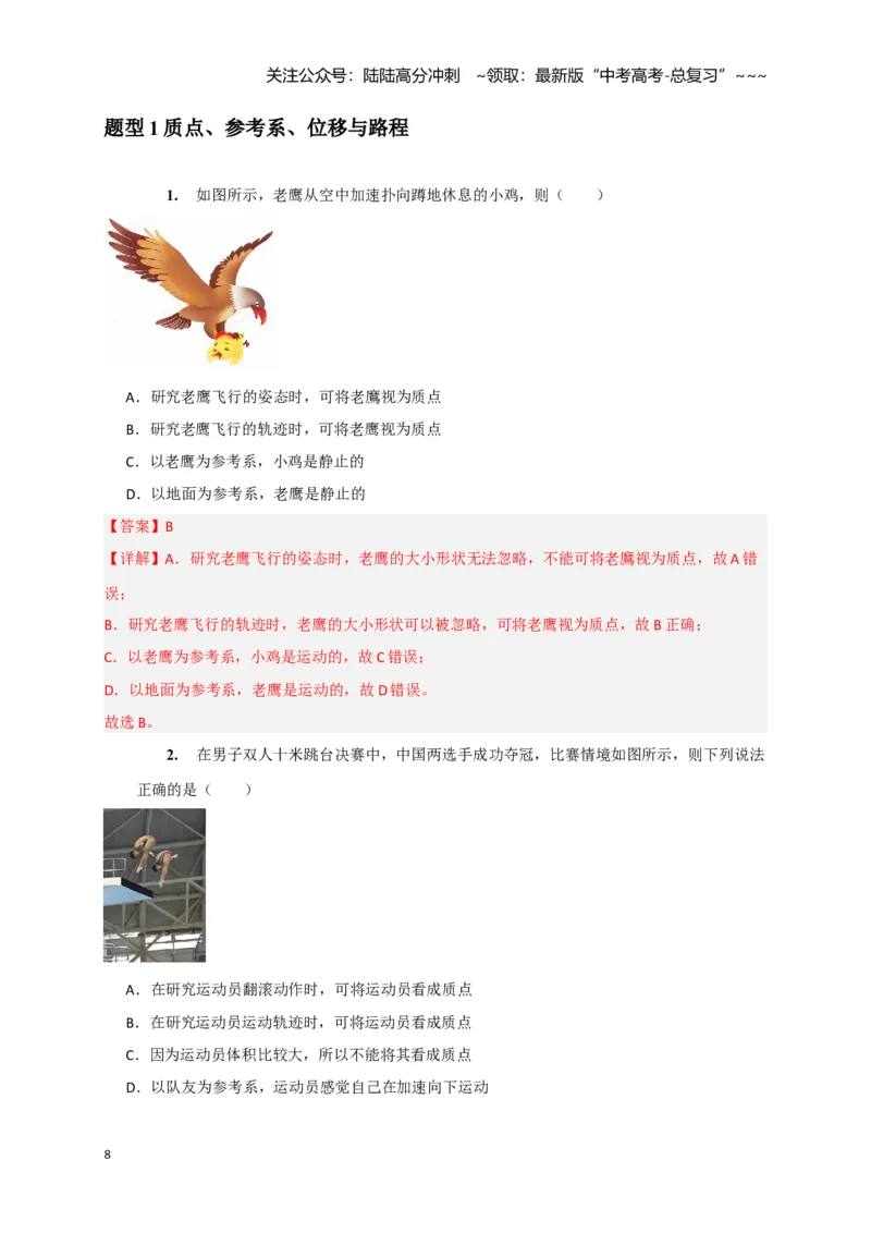 《第1讲运动的描述（教师版）_04-物理-高考总复习_一轮复习_2026年-物理高考一轮复习_2026年高考物理一轮复习考点精讲精练（全国通用）-G346_资料_2026版》第8页预览