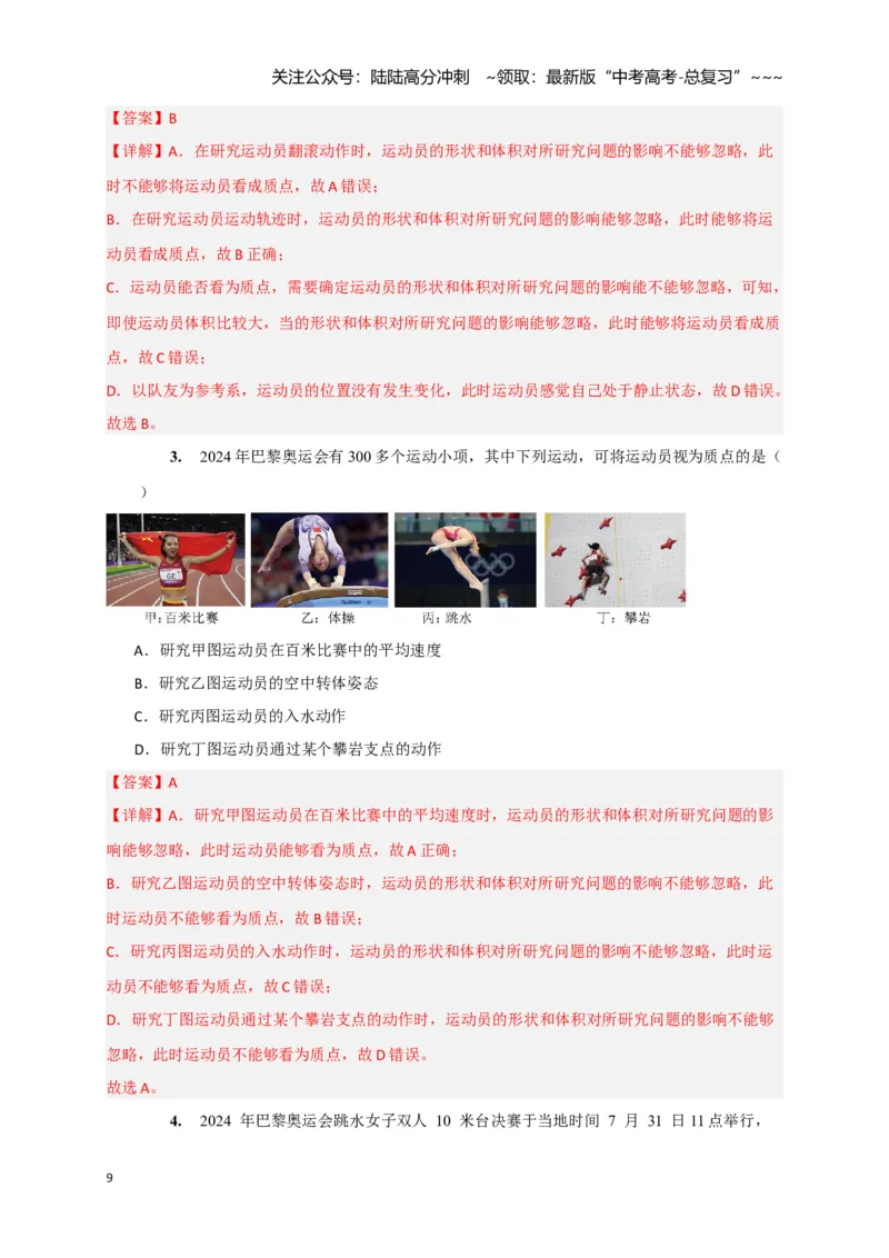 《第1讲运动的描述（教师版）_04-物理-高考总复习_一轮复习_2026年-物理高考一轮复习_2026年高考物理一轮复习考点精讲精练（全国通用）-G346_资料_2026版》第9页预览