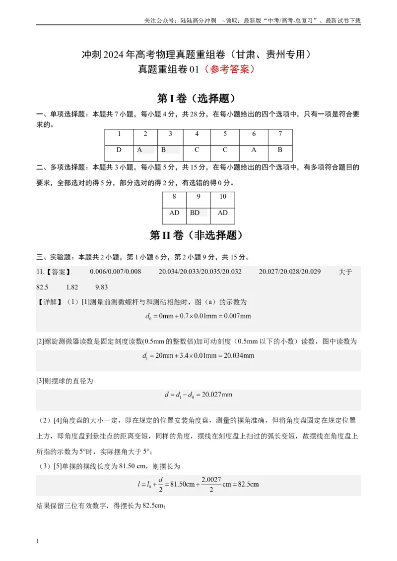 《真题重组卷01（甘肃、贵州专用）（参考答案）_04-物理-高考总复习_二轮复习_2024年_2024年高考物理真题重组卷二模（新高考七省专用）》第1页预览
