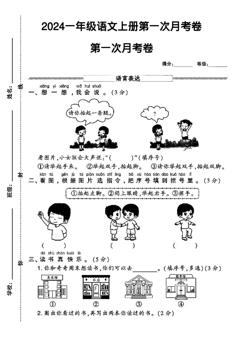 《一年级语文上册第一次月考卷（新情景）_1年级上册同步教辅_1上语文_一上语文-单元+期中+期末卷_一上语文月考卷》第1页预览