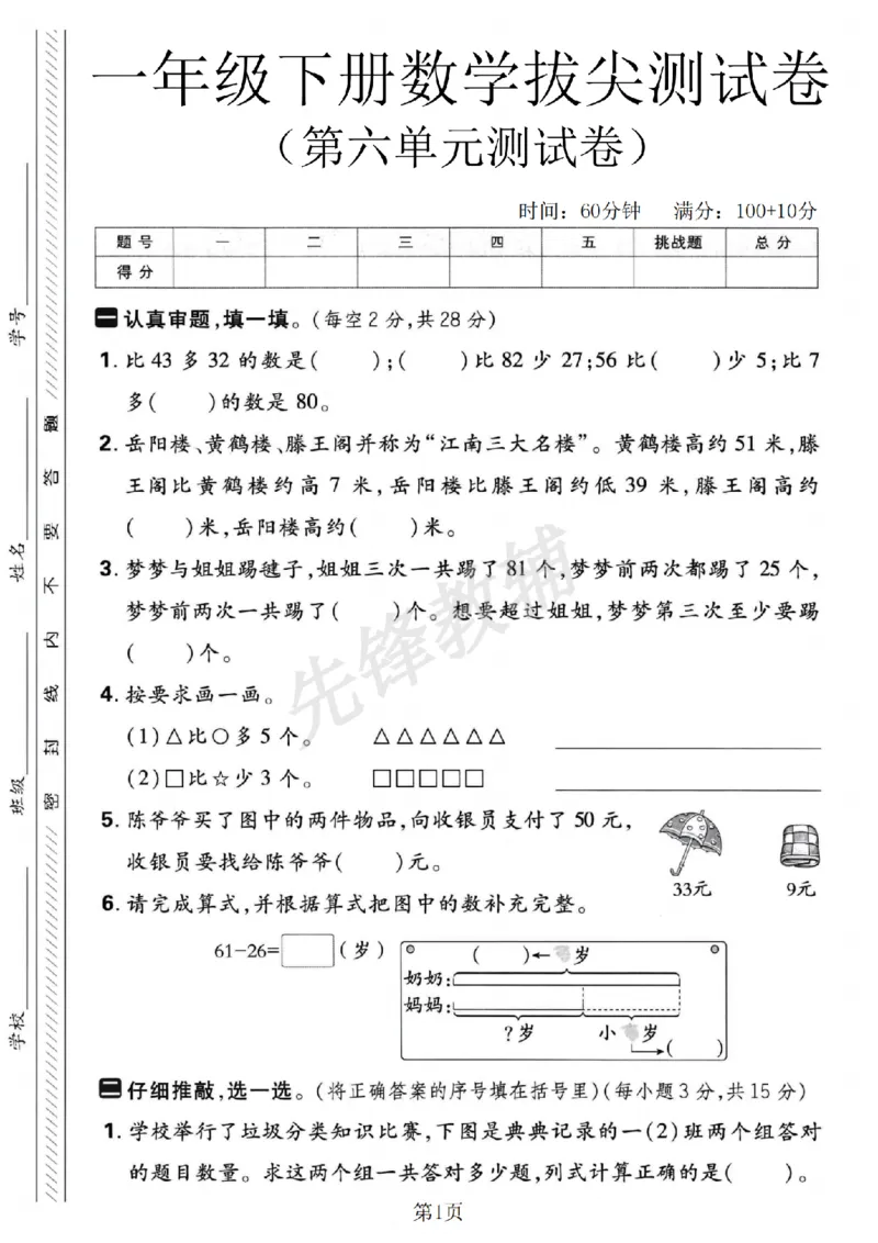 《一年级（下）数学第六单元拔尖测试卷._1年级下册同步教辅_1下-数学_一下数学-单元+期中+期末试卷_数学-人教版_数学-单元卷+月考卷人教》第1页预览